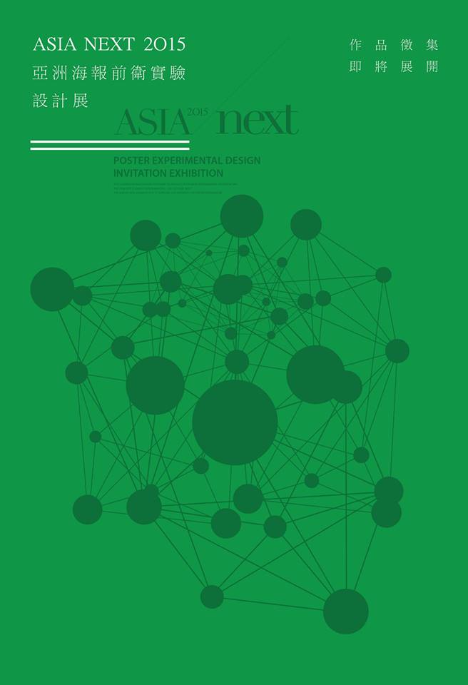 2015 ASIA :NEXT --POSTER EXPERIMENTAL DESIGN EXHIBITION